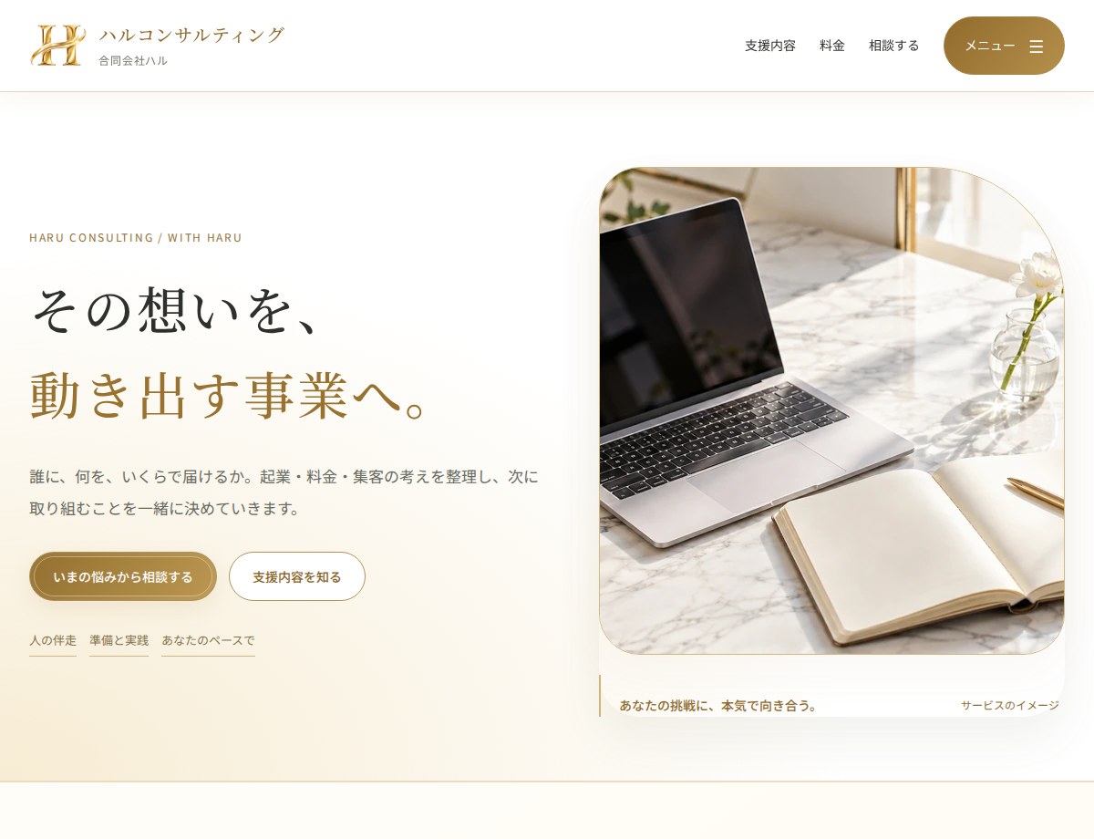 ハルコンサルティングの制作画面。白と金を基調にしたトップページ